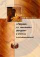"Париж со змеями". (Введение в эстетику постмодернизма), Н.Б. Маньковская 