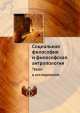 Социальная философия и философская антропология. Труды и исследования, 