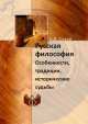 Русская философия. Особенности, традиции, исторические судьбы, А.Д. Сухов 