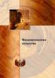 Феноменология искусства, Сборник 