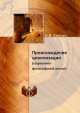 Происхождение цивилизации. (социально-философский аспект), Н.В. Клягин 