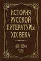 История русской литературы XIX века. 40-60-е годы, Аношкина В.Н., Антонова Г.Н., Демченко А.А. и др. 