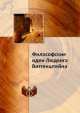 Философские идеи Людвига Витгенштейна, Коллектив авторов 