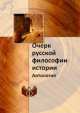 Очерк русской философии истории. Антология, 