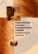 Национальное сознание и национальная культура. (методологические проблемы), Бабаков В.Г., Семенов В.М. 