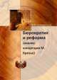Бюрократия и реформа. (анализ концепции М.Крозье), В.И. Спиридонова 