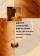Драма советской философии. Эвальд Васильевич Ильенков. (Книга-диалог), Эвальд Васильевич Ильенков 