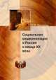 Социальная модернизация в России в конце XX века, Л.А. Беляева 