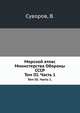 Морской атлас Министерства Обороны СССР. Том III. Часть 1., Суворов, В. 