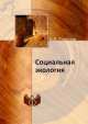 Социальная экология, А.А. Горелов 