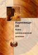 Корневище-ОА. Книга неклассической эстетики, 