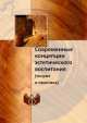 Современные концепции эстетического воспитания. (теория и практика), Российская Академия Наук 