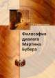 Философия диалога Мартина Бубера, Т.П Лифинцева 