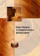 Карл Маркс и современная философия, 