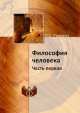 Философия человека. Часть первая, П.С. Гуревич 