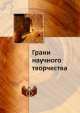 Грани научного творчества, 