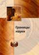 Границы науки, 