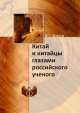 Китай и китайцы глазами российского ученого, В.Г. Буров 
