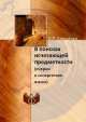 В поисках исчезающей предметности. (Очерки о синергетике языка), Л.П. Киященко 