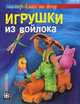 Игрушка из войлока, Шинковская Ксения Александровна 