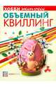 Объемный квиллинг / Гл. ред. Т. Ванина. - ил. - (ХОББИэкспресс)., Ванина Т. 