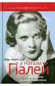 Натали Палей. Супермодель из дома Романовых / Ж. Лио; Пер. с фр. М.С. Кленская. - ил. - (Новая версия)., Жан-Ноэль Лио 