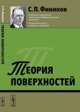 Теория поверхностей, Фиников С.П. 