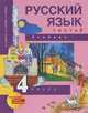Русский язык. 4 класс. В 3 частях. Часть 3, М. Л. Каленчук, Н. А. Чуракова, Т. А. Байкова 