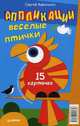 Аппликации. Веселые птички. 15 карточек. Развиваем моторику и мышление, Афонькин Сергей Юрьевич 