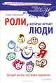 Роли, которые играют люди. Сыграй жизнь по своим правилам, Самсонова Елена Владимировна 