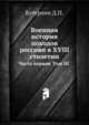 Военная история походов россиян в XVIII столетии. Часть первая. Том III, Бутурлин Дмитрий Петрович. 