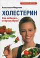 Холестерин. Как победить атеросклероз?, Фадеева Анастасия Николаевна 