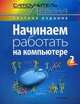 Начинаем работать на компьютере. Cамоучитель Левина в цвете. 2-е изд., Левин Александр Шлемович 