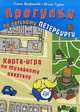 Прогулки по детскому Петербургу. Карта-игра по Музейному кварталу. 6+, Ольга Феофанова, Юлия Гурко 