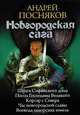 Новгородская сага. Шпага Софийского дома. Посол Господина Великого. Корсар с Севера. Час новгородской славы. Воевода заморских земель, Посняков Андрей Анатольевич 