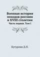 Военная история походов россиян в XVIII столетии. Часть первая. Том I, Бутурлин Дмитрий Петрович. 