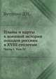Планы и карты к военной истории походов россиян в XVIII столетии. Часть I. Том IV, Бутурлин Дмитрий Петрович. 