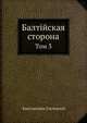 Балтийская сторона. Том 3, Константин Константинович Случевский 
