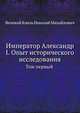 Император Александр I. Опыт исторического исследования. Том первый, Великий князь Николай Михайлович 