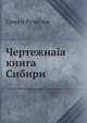 Чертёжная книга Сибири, Ремезов, Семен Ульянович 