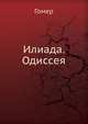 Илиада. Одиссея, Гомер 