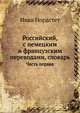 Российский, с немецким и французским переводами, словарь. Часть первая, Иван Нордстет 