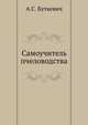Самоучитель пчеловодства, А.С. Буткевич 