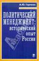 Политический менеджмент: исторический опыт России. Учебное пособие, Горчева Алла Юрьевна 