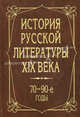 История русской литературы XIX века. 70-90-е годы. Гриф МО РФ, Аношкина В. Н., Катаев В. Б., Громова Л.Д. 