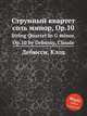 Струнный квартет соль минор, ор.10, К. Дебюсси 