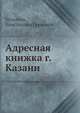 Адресная книжка г. Казани, К.Г. Козьмин 