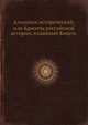 Альманах исторический, или Красоты российской истории, изданный Кнцгм, Коллектив авторов 