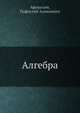 Алгебра, П.А. Афанасьев 