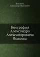 Биография Александра Александровича Волкова, А.Я. Булгаков 